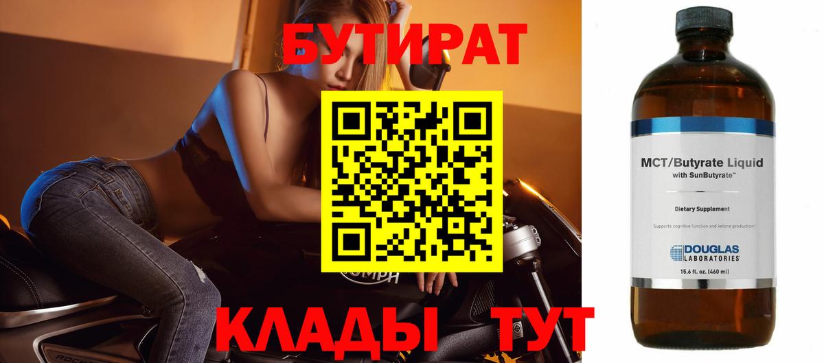 Бутират Butirat Тихвин