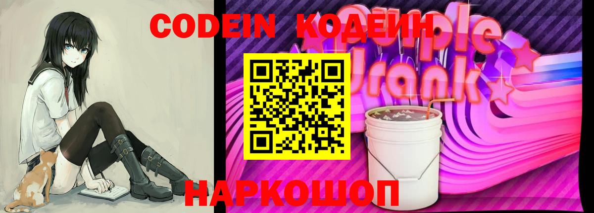 Тихвин  Кодеин Purple Drank  Вход с VPN  Codein напиток Lean (лин) 